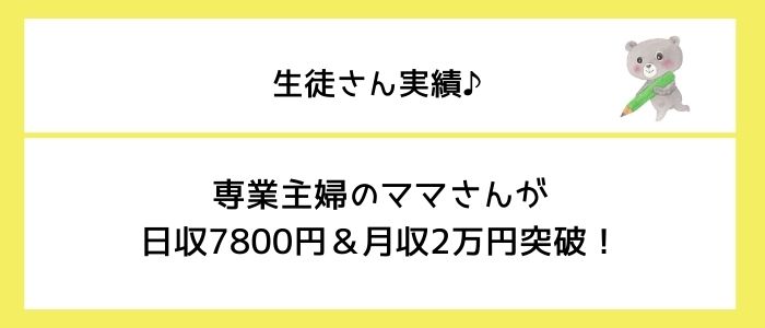 専業主婦ママのYさんが日収7800円＆月収28000円達成！ - Kii☆BLOG